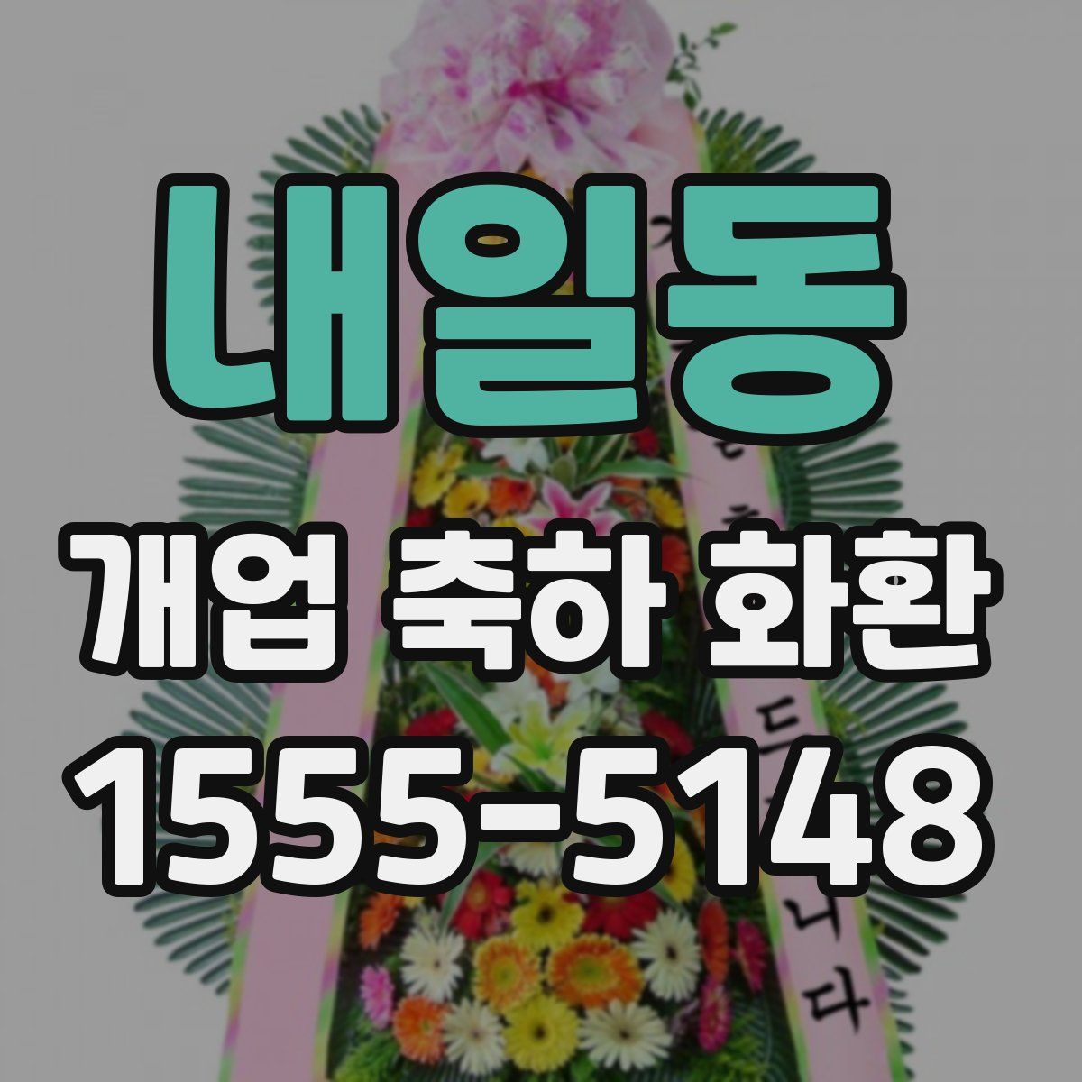 내일동 개업 축하 화환