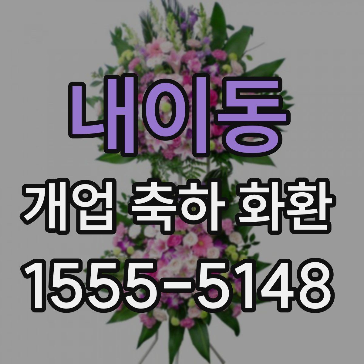내이동 개업 축하 화환 주문 전 사진 확인이 필요한 이유
