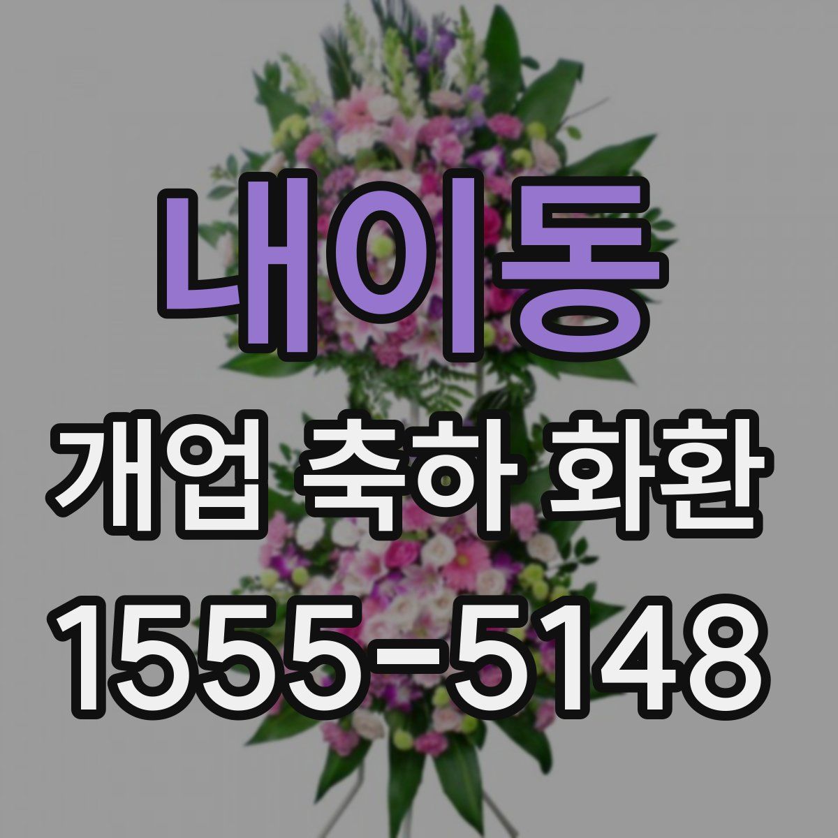 내이동 개업 축하 화환
