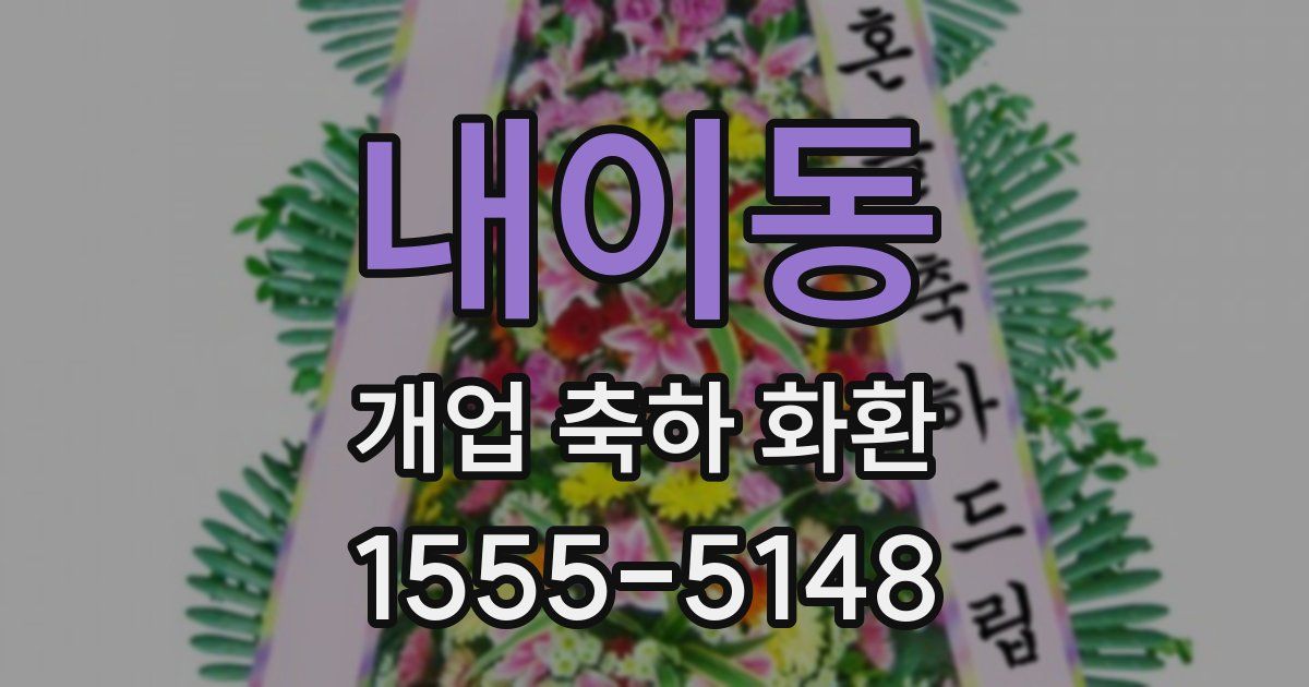 내이동 개업 축하 화환