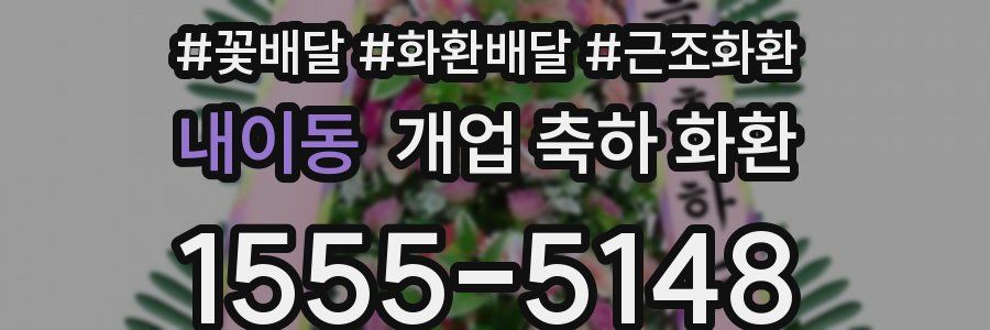 내이동 개업 축하 화환
