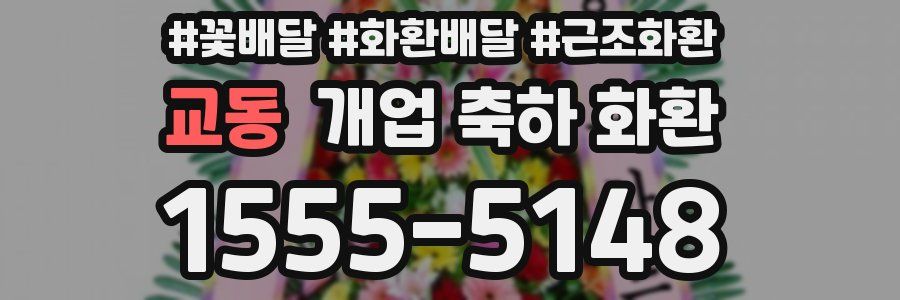 교동 개업 축하 화환