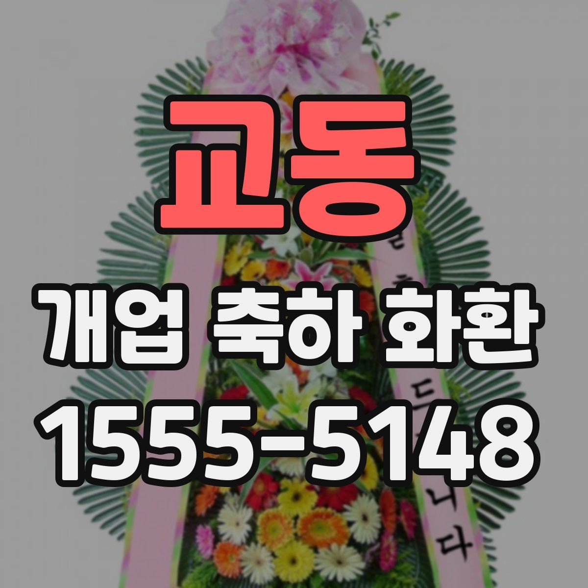 교동 개업 축하 화환