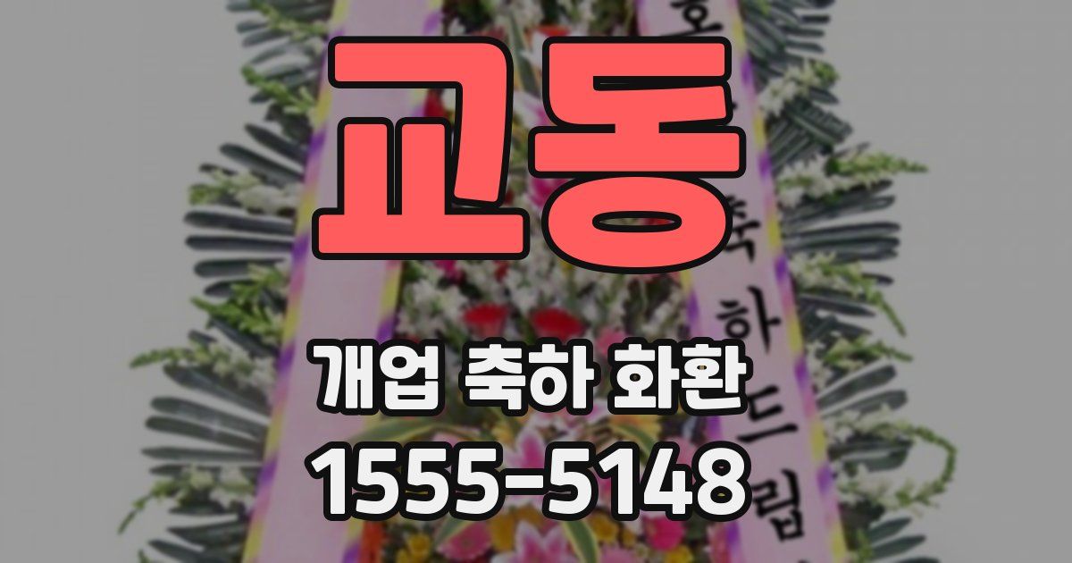 교동 개업 축하 화환