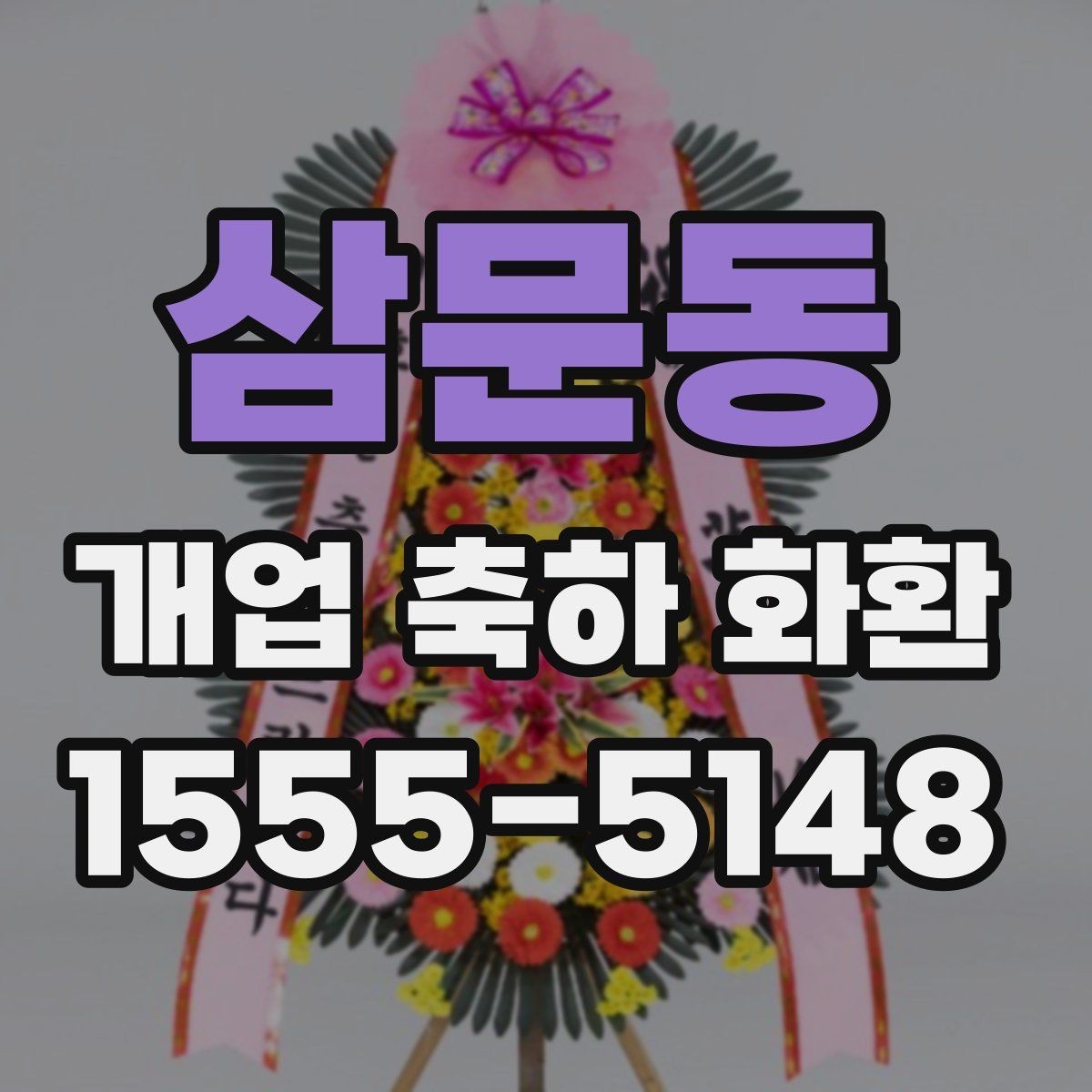 삼문동 개업 축하 화환 리본 문구 예시 모음