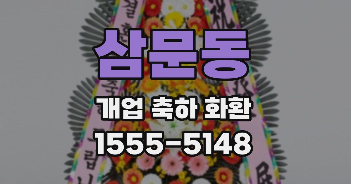 삼문동 개업 축하 화환
