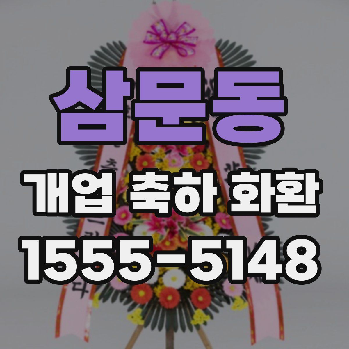 삼문동 개업 축하 화환