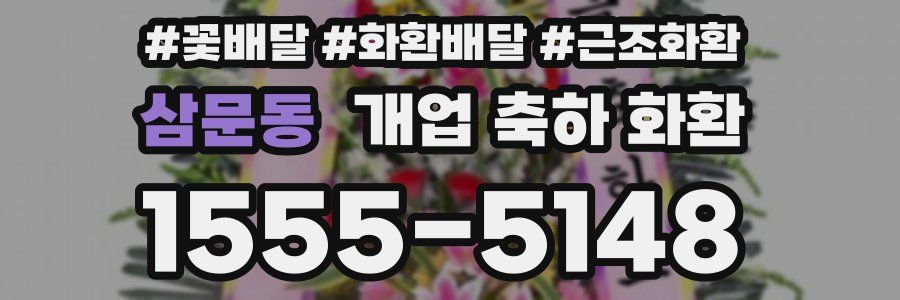 삼문동 개업 축하 화환