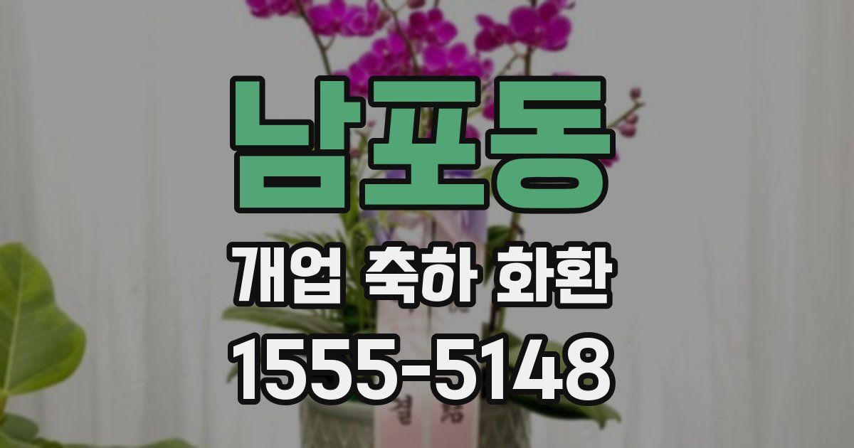 남포동 개업 축하 화환