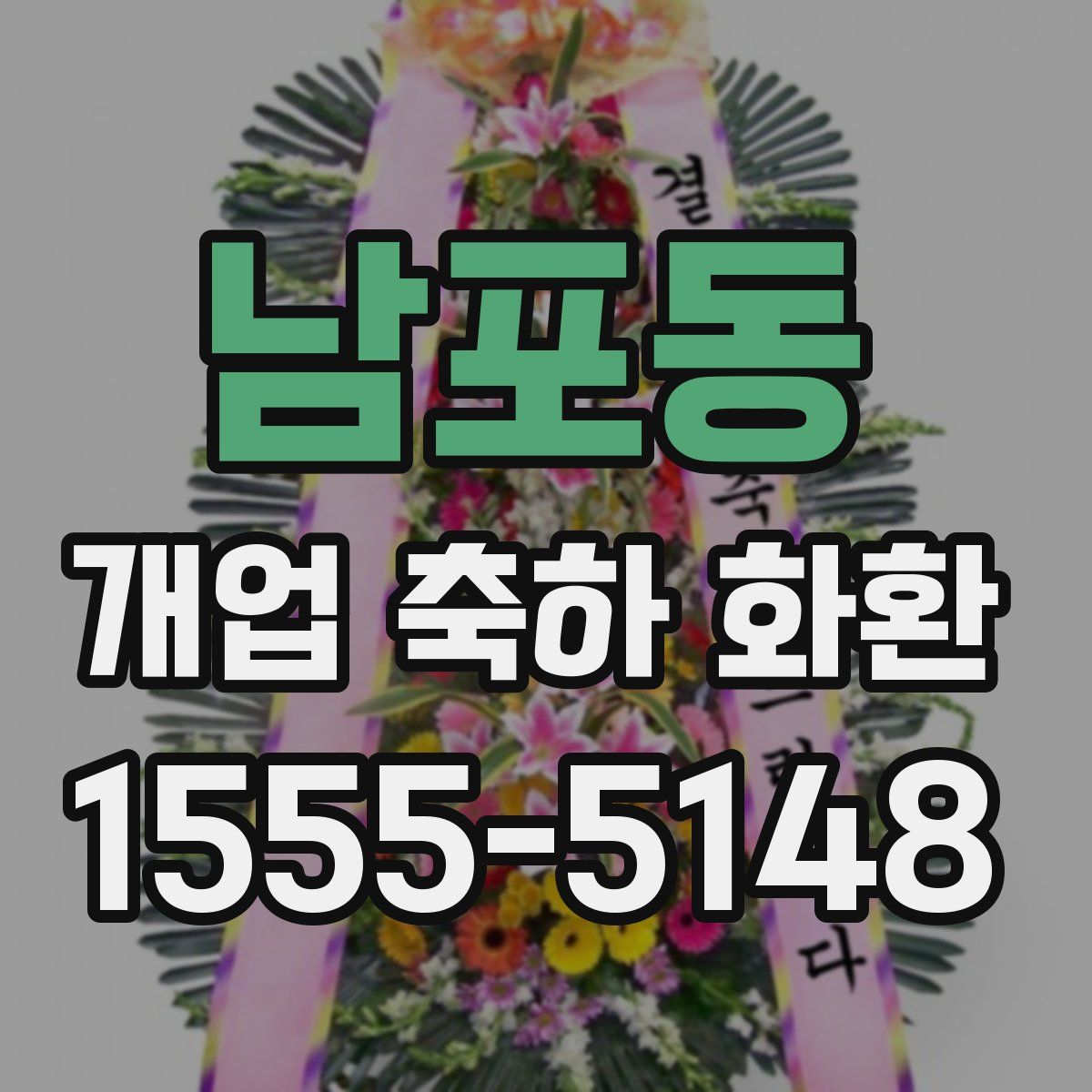 남포동 개업 축하 화환