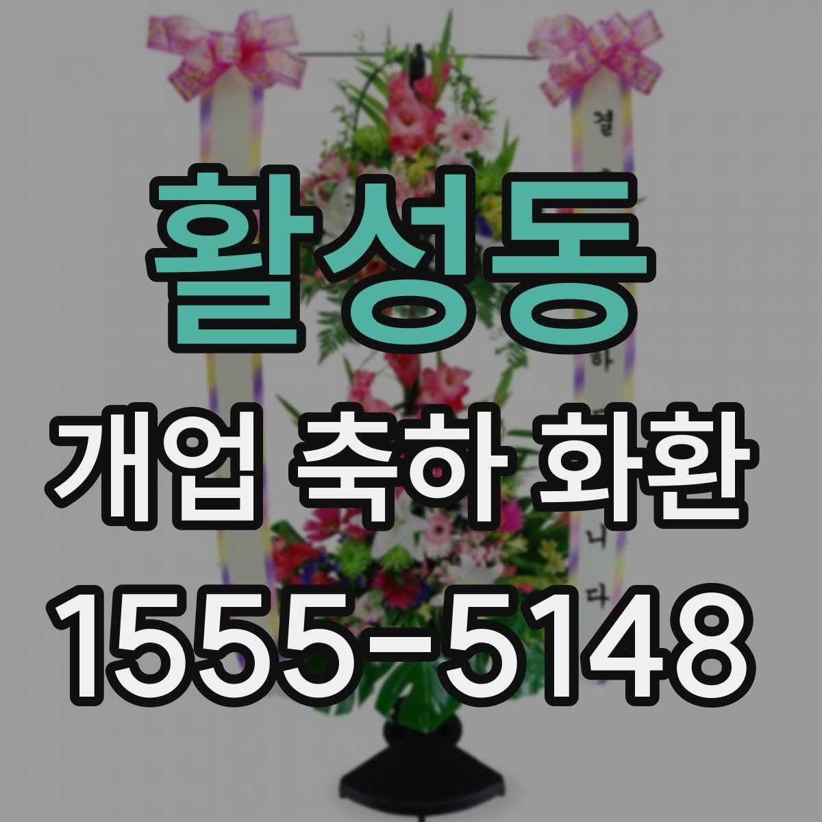 활성동 개업 축하 화환