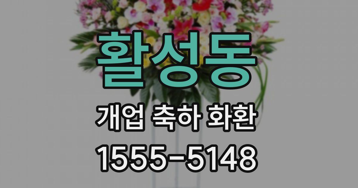 활성동 개업 축하 화환