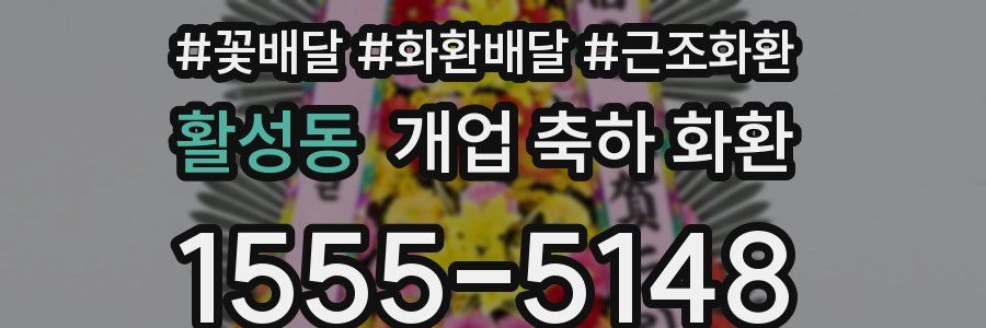 활성동 개업 축하 화환