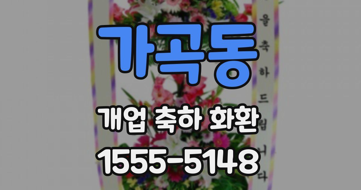 가곡동 개업 축하 화환
