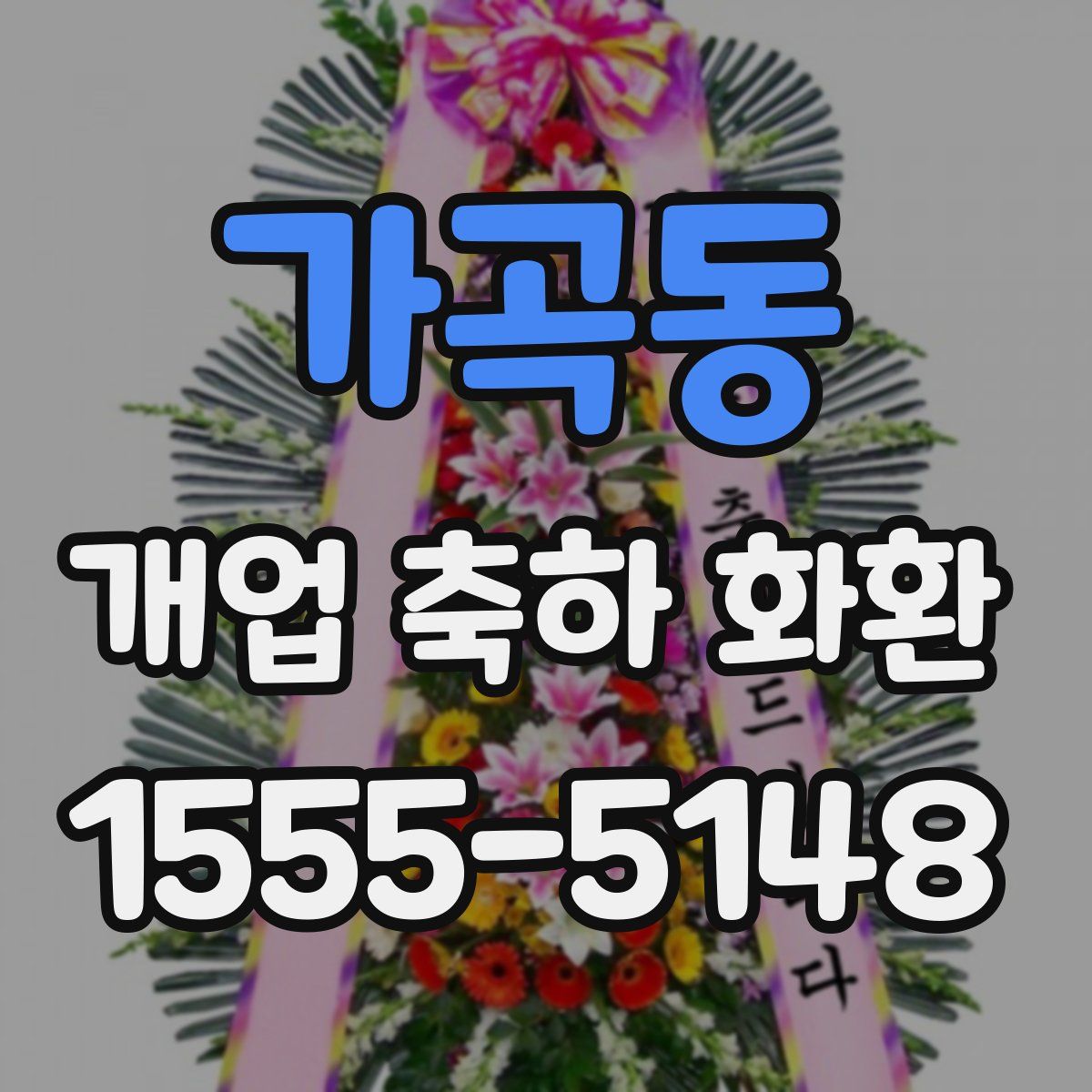 가곡동 개업 축하 화환