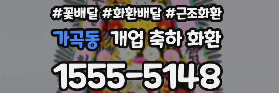 가곡동 개업 축하 화환