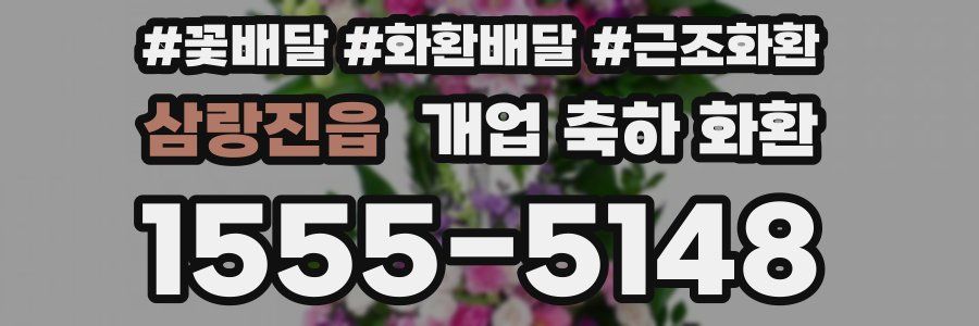삼랑진읍 개업 축하 화환