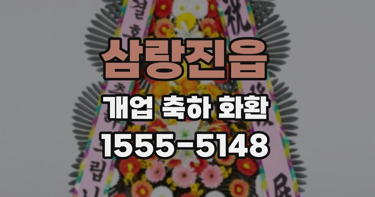 삼랑진읍 개업 축하 화환