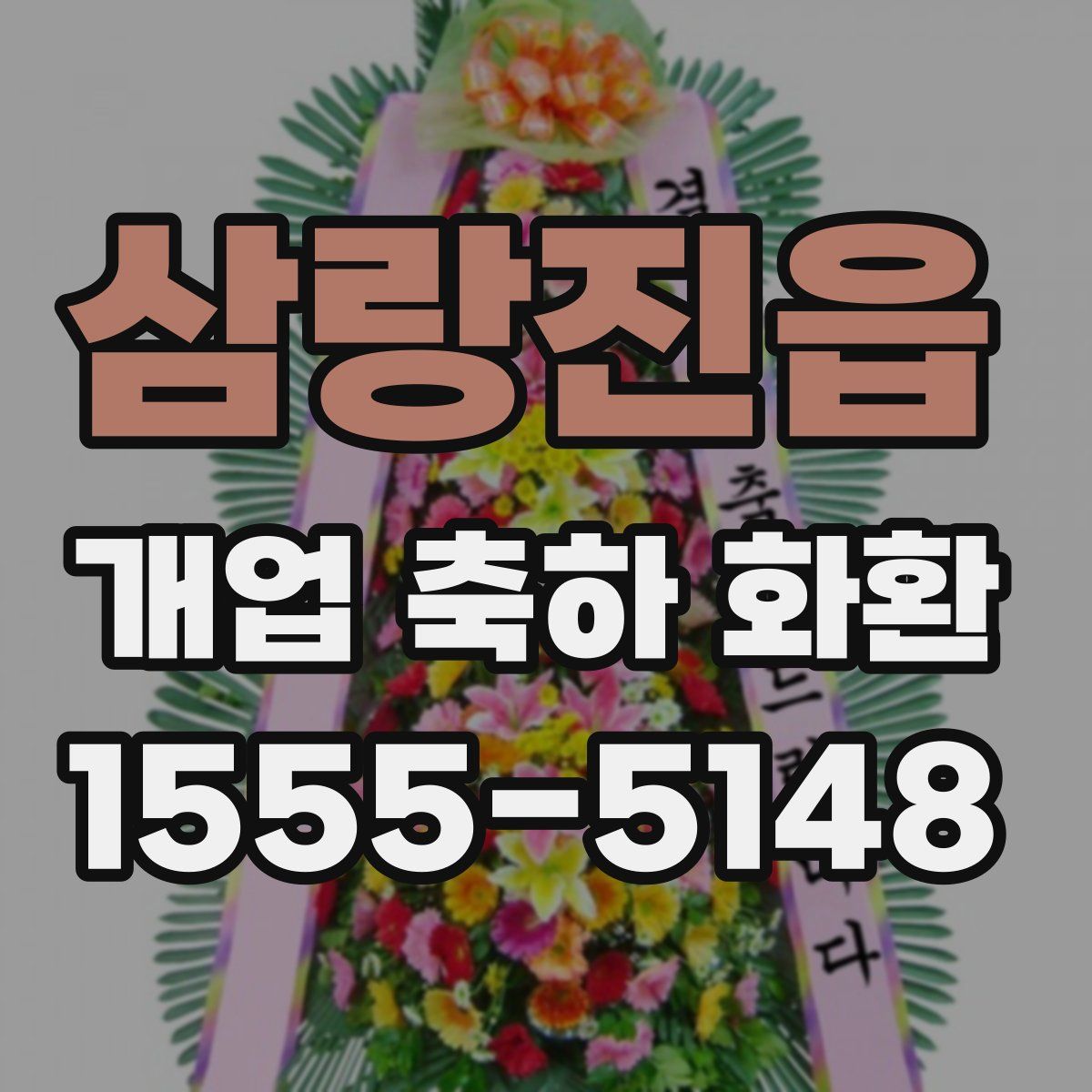 삼랑진읍 개업 축하 화환