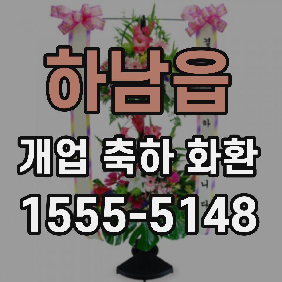 하남읍 개업 축하 화환