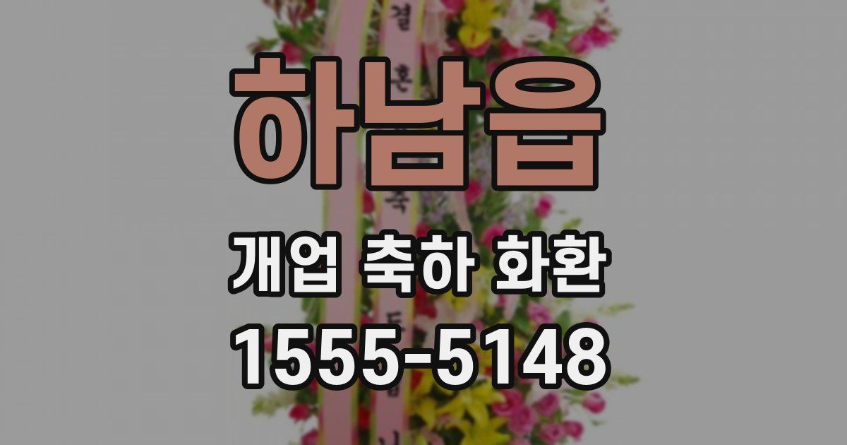하남읍 개업 축하 화환