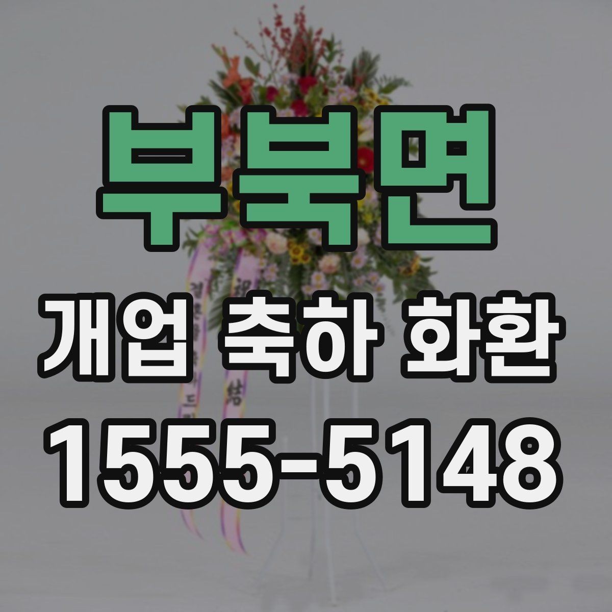부북면 개업 축하 화환 주문 절차 쉽게 보기
