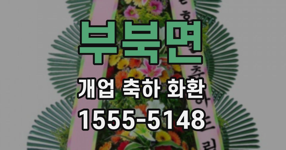 부북면 개업 축하 화환