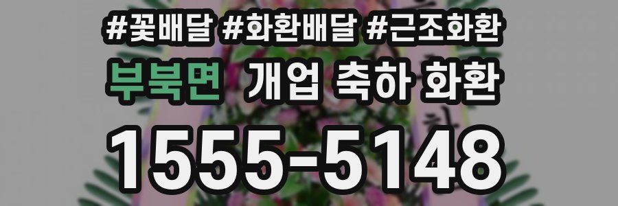 부북면 개업 축하 화환