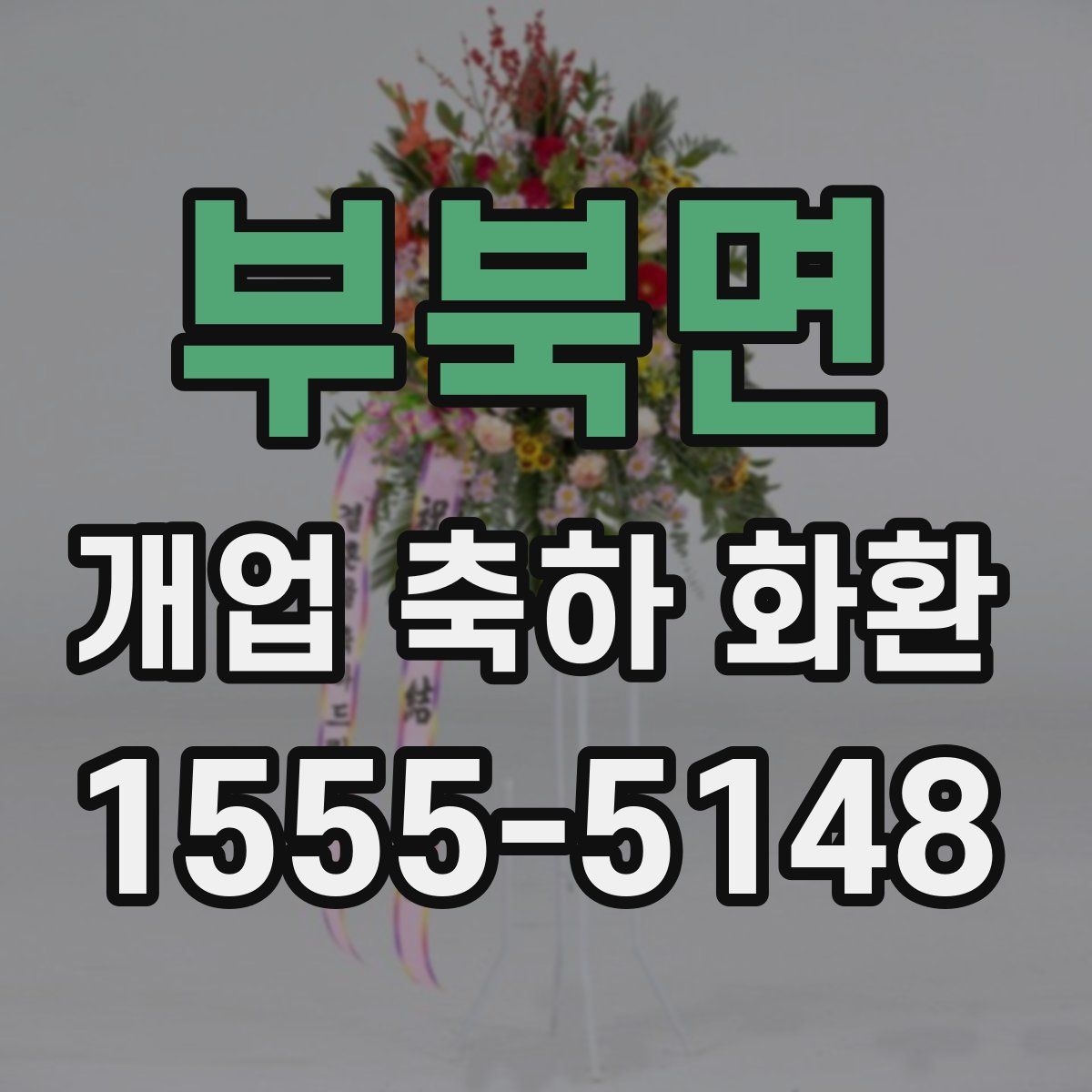 부북면 개업 축하 화환