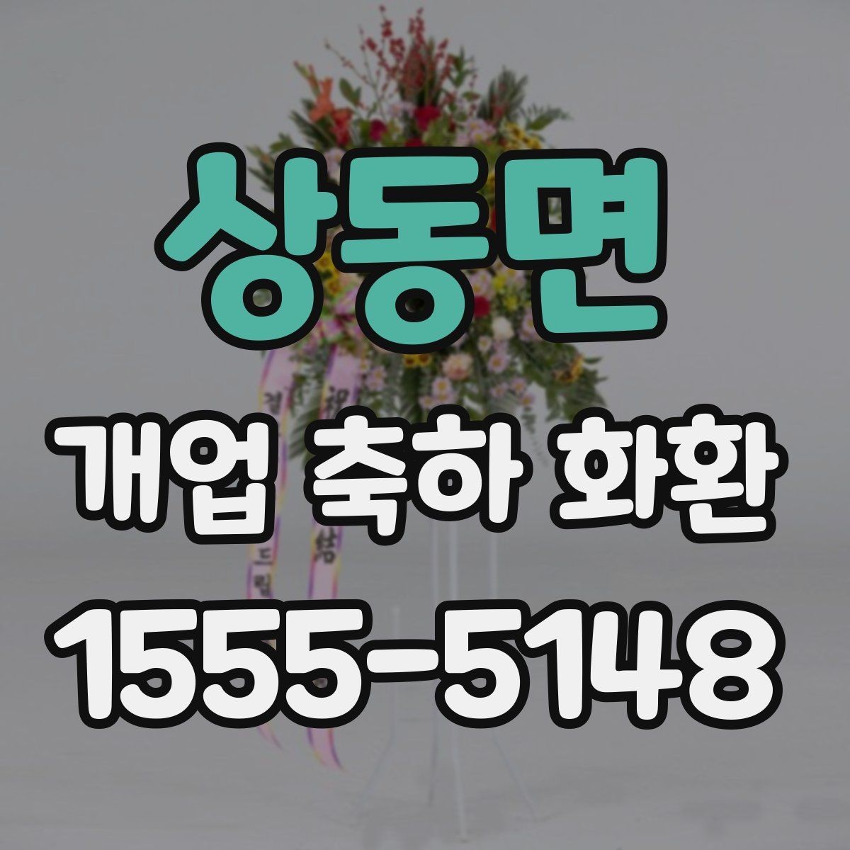 상동면 개업 축하 화환 고를 때 살펴볼 점
