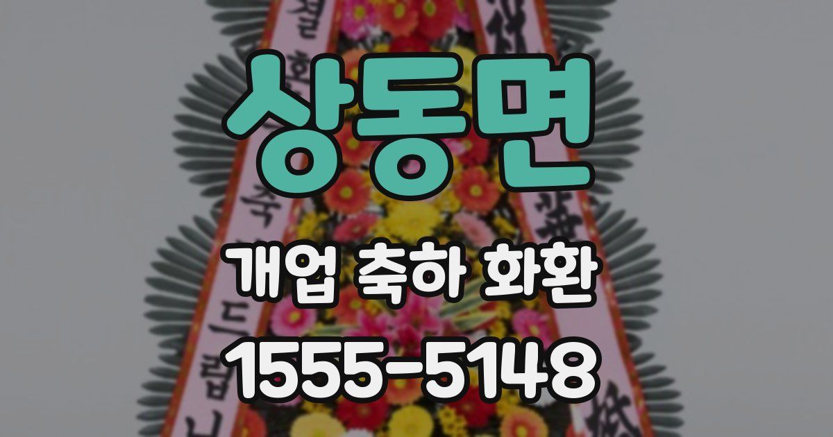 상동면 개업 축하 화환