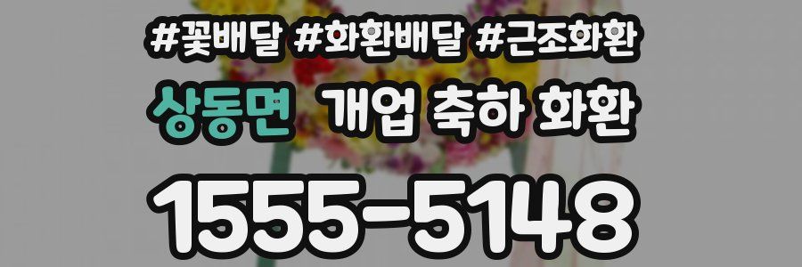 상동면 개업 축하 화환