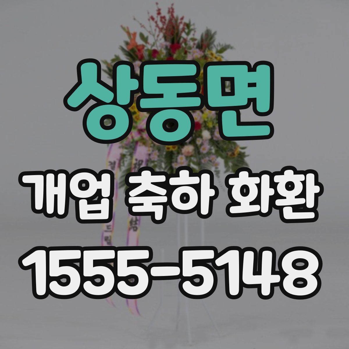 상동면 개업 축하 화환
