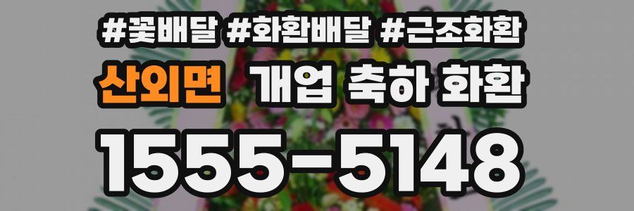 산외면 개업 축하 화환