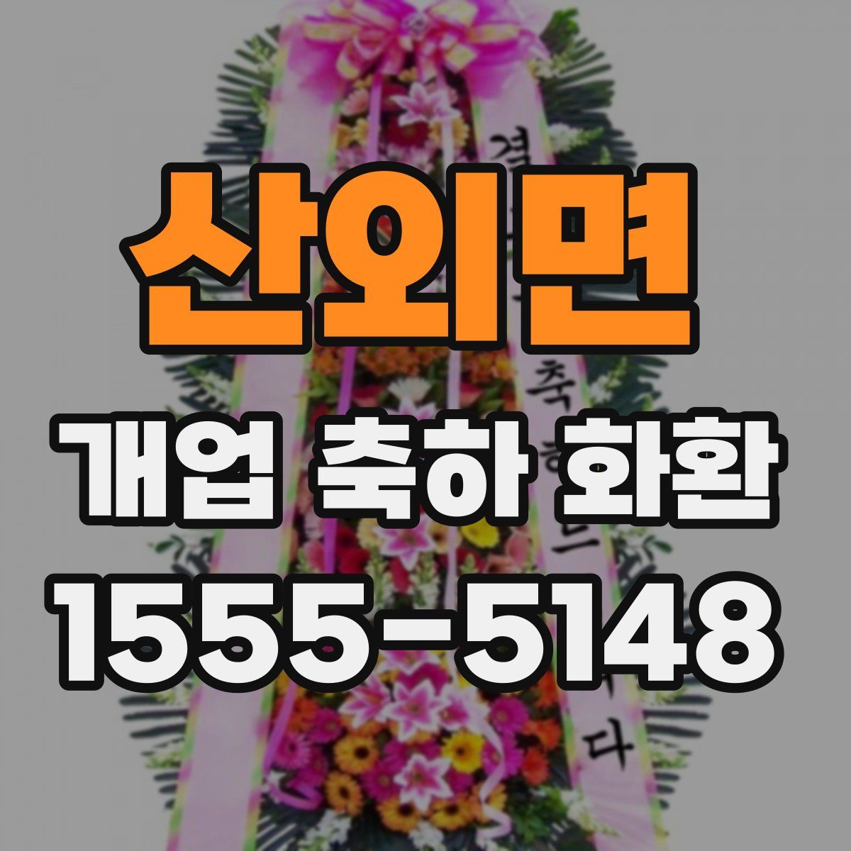 산외면 개업 축하 화환