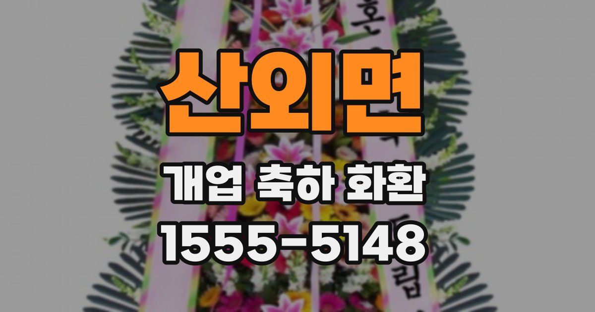 산외면 개업 축하 화환