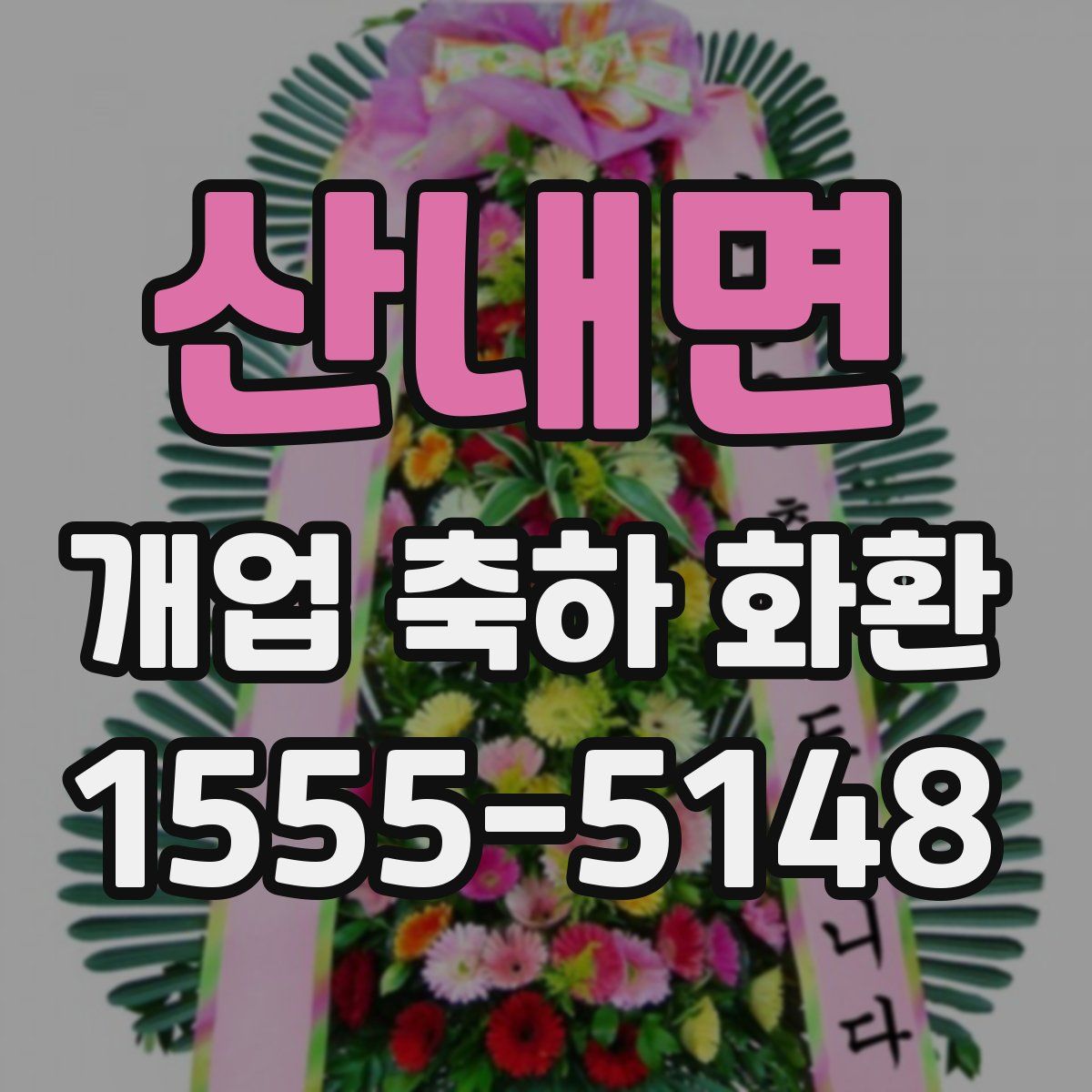 산내면 개업 축하 화환