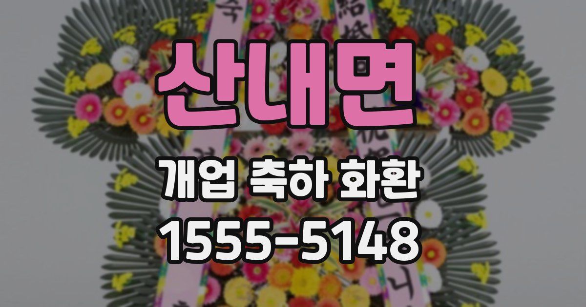 산내면 개업 축하 화환