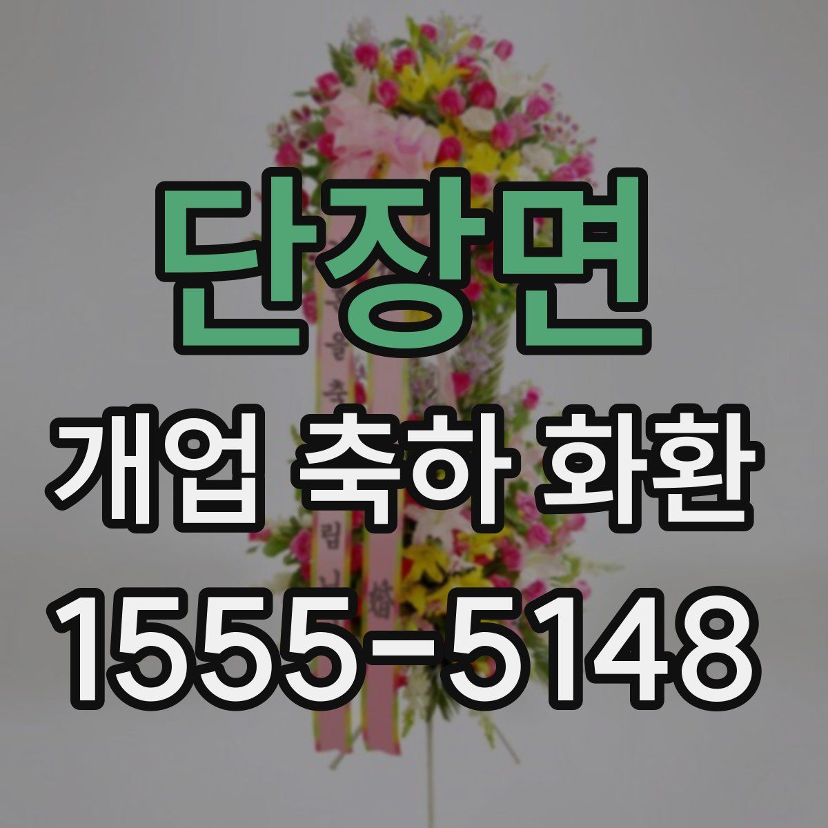 단장면 개업 축하 화환