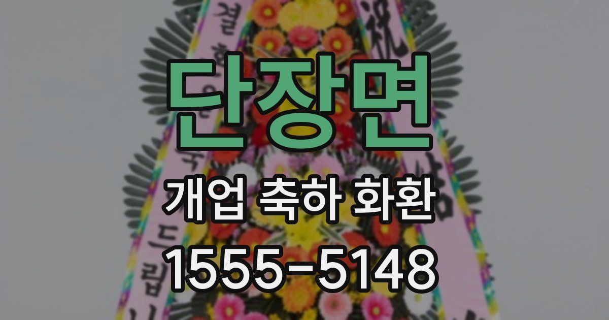 단장면 개업 축하 화환