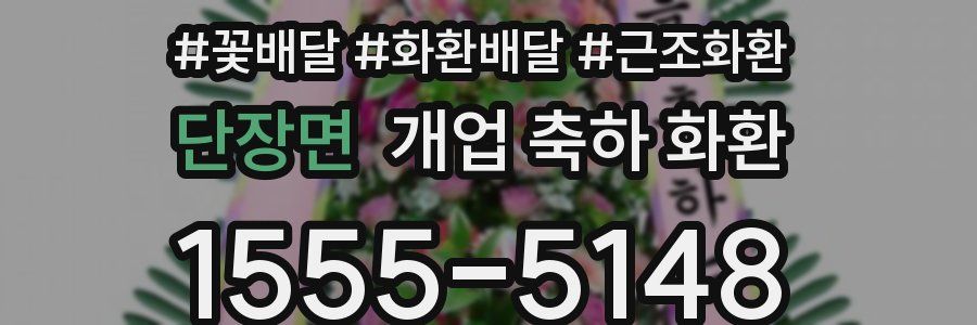 단장면 개업 축하 화환