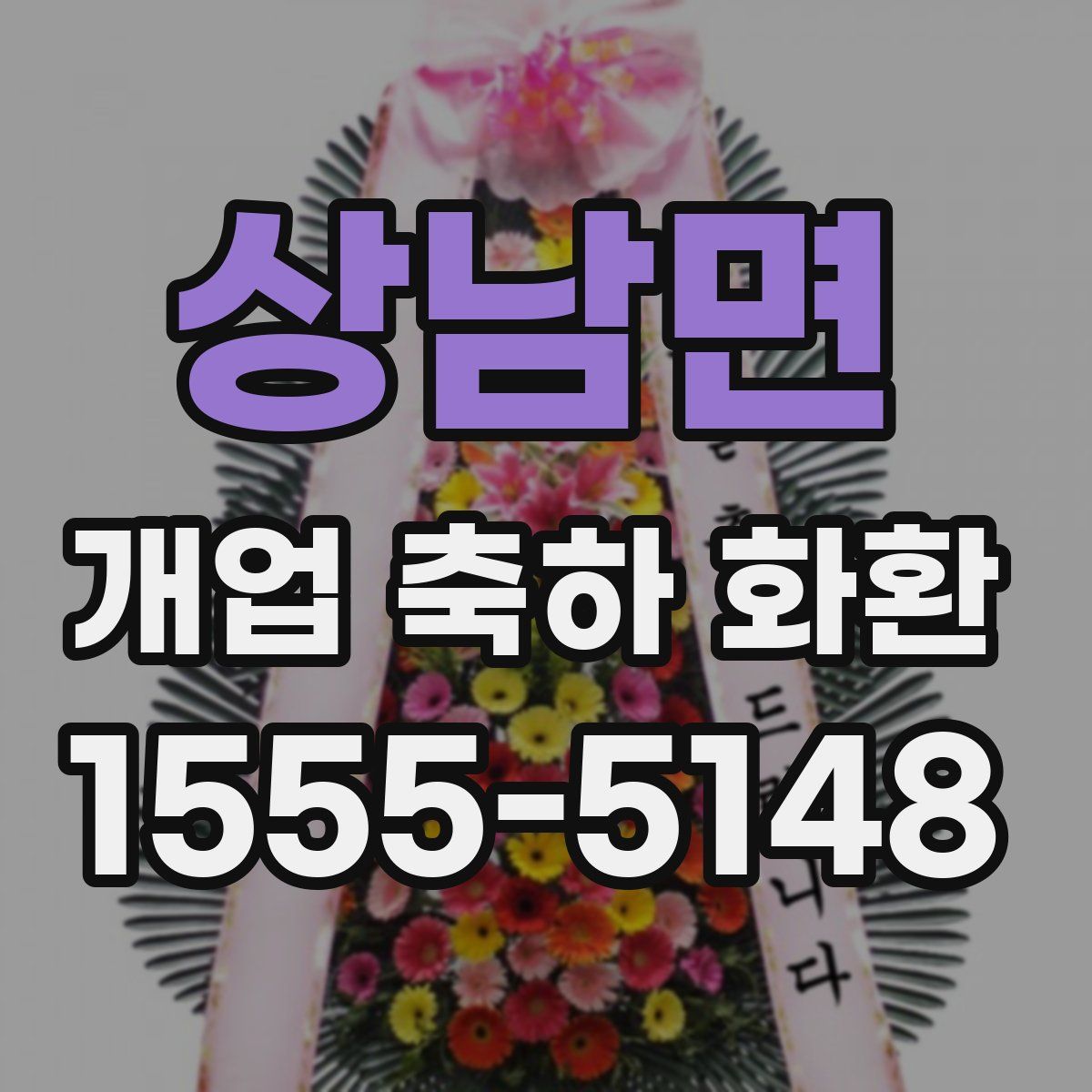 상남면 개업 축하 화환