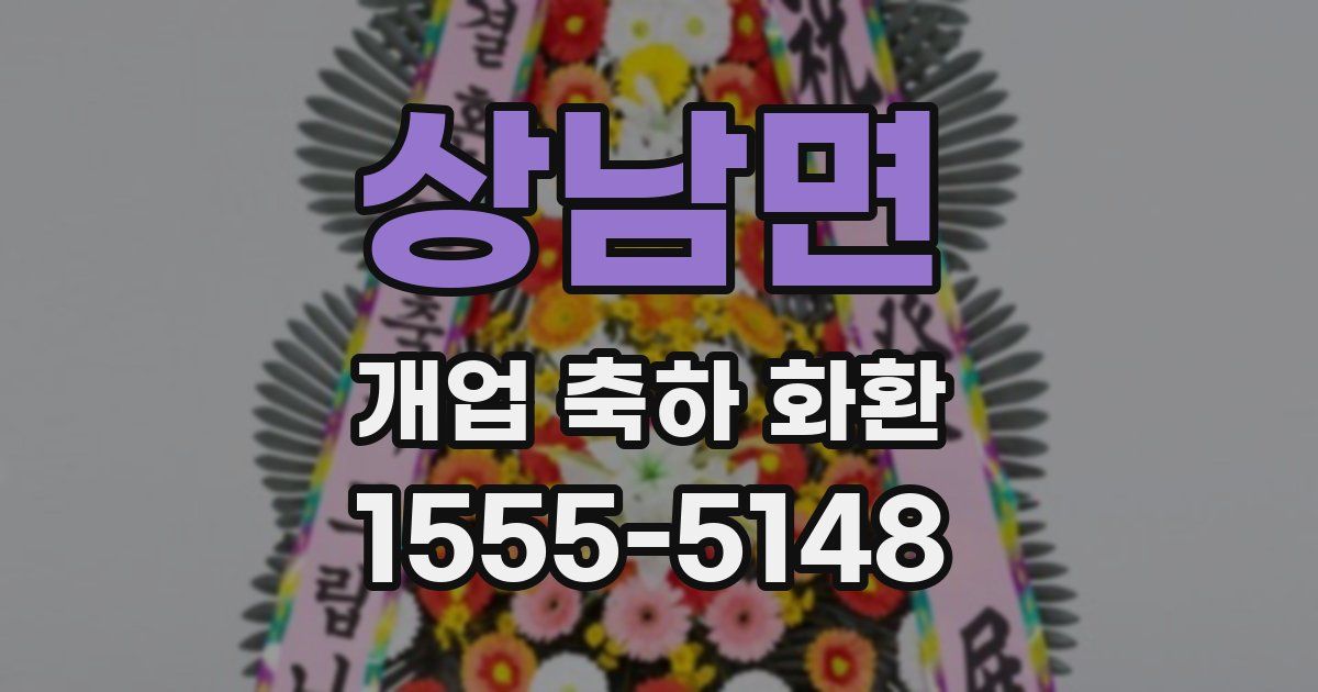 상남면 개업 축하 화환