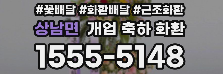 상남면 개업 축하 화환