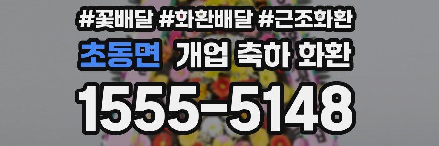 초동면 개업 축하 화환