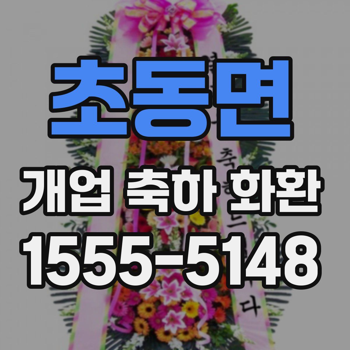 초동면 개업 축하 화환