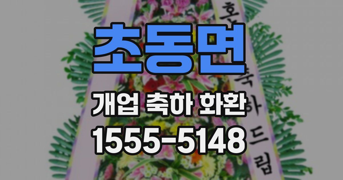 초동면 개업 축하 화환