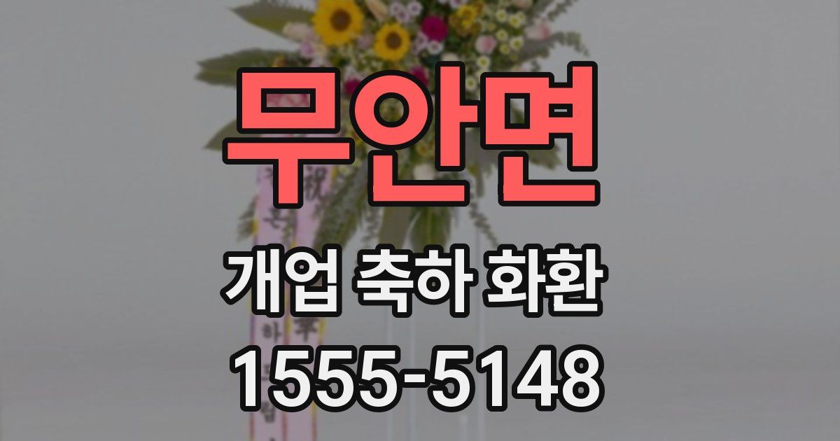 무안면 개업 축하 화환