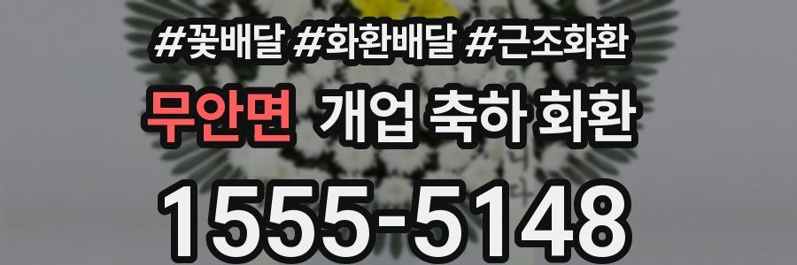 무안면 개업 축하 화환
