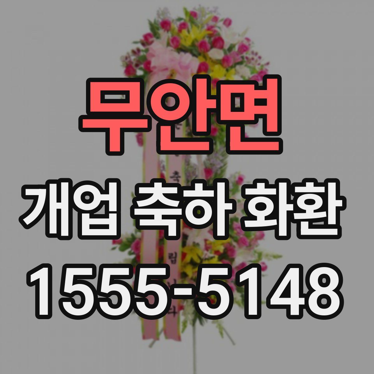 무안면 개업 축하 화환